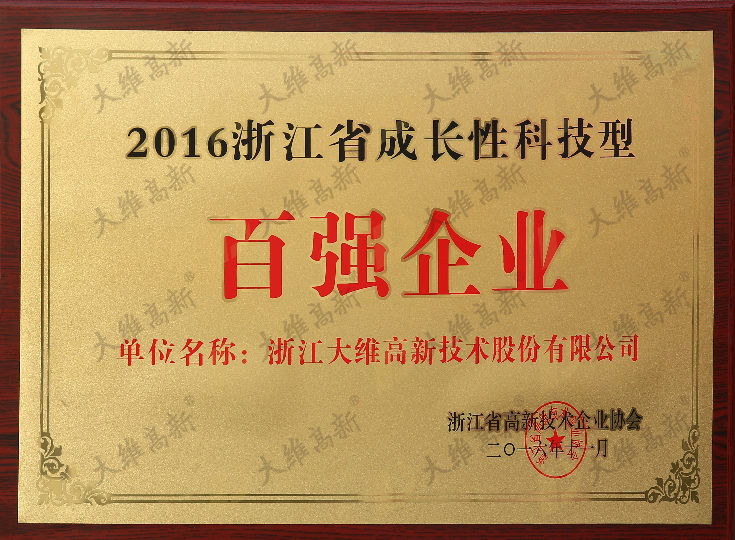 浙江省成長(cháng)性科(kē)技(jì )型百強企業