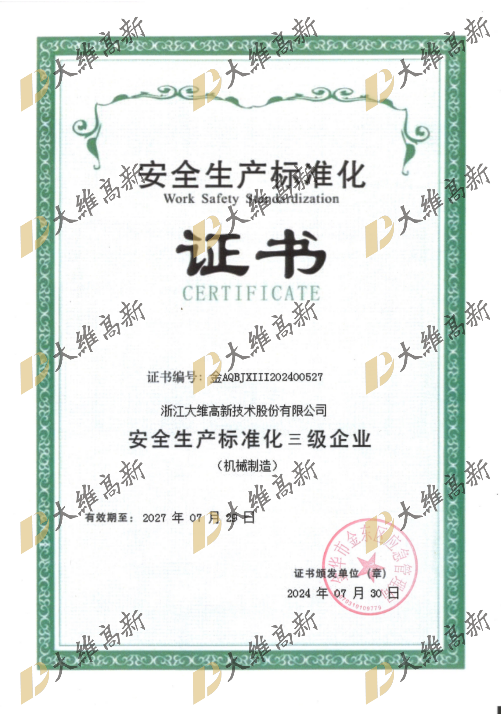 安(ān)全生産(chǎn)标準化三級